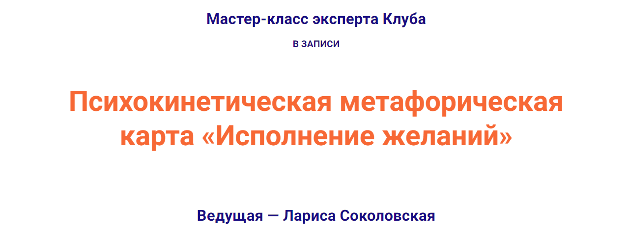 [Лариса Соколовская] Психокинетическая метафоричес_0.png